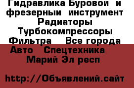 Гидравлика,Буровой и фрезерный инструмент,Радиаторы,Турбокомпрессоры,Фильтра. - Все города Авто » Спецтехника   . Марий Эл респ.